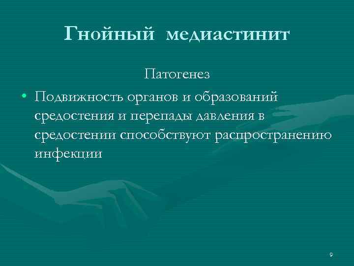 Гнойный медиастинит Патогенез • Подвижность органов и образований средостения и перепады давления в средостении