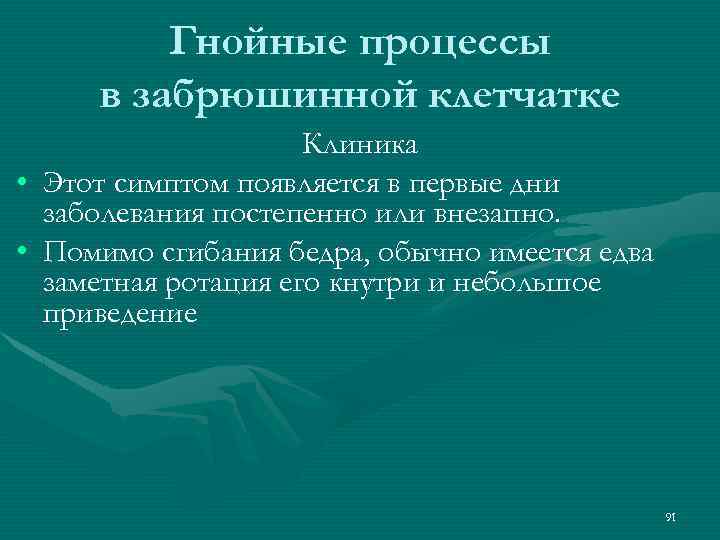 Гнойные процессы в забрюшинной клетчатке Клиника • Этот симптом появляется в первые дни заболевания