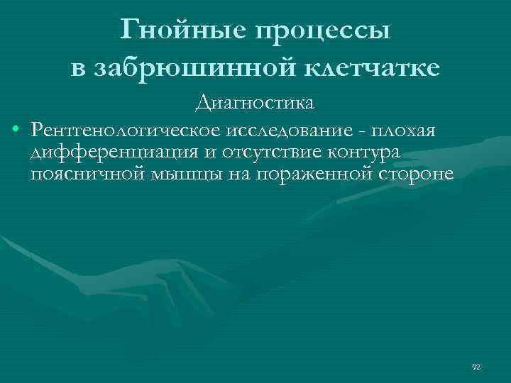 Гнойные процессы в забрюшинной клетчатке Диагностика • Рентгенологическое исследование - плохая дифференциация и отсутствие
