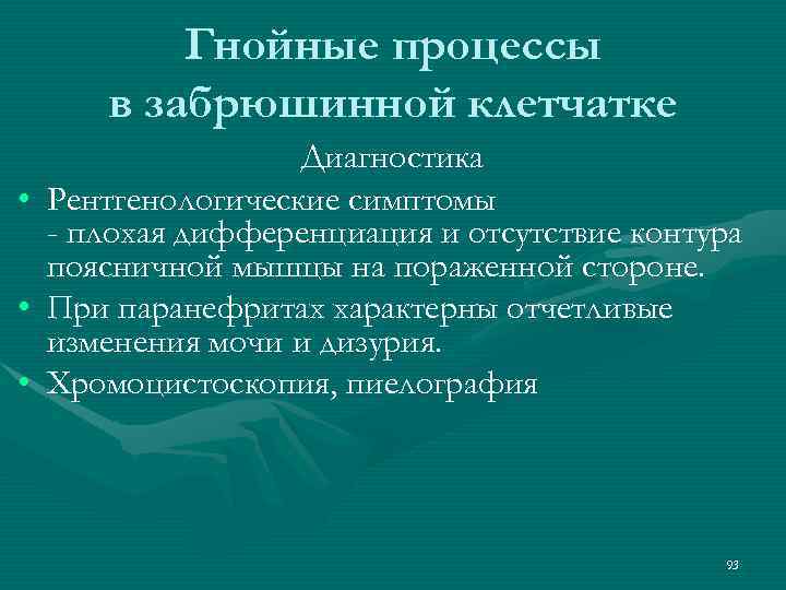 Гнойные процессы в забрюшинной клетчатке • • • Диагностика Рентгенологические симптомы - плохая дифференциация
