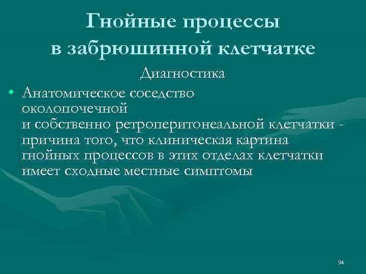 Гнойные процессы в забрюшинной клетчатке Диагностика • Анатомическое соседство околопочечной и собственно ретроперитонеальной клетчатки