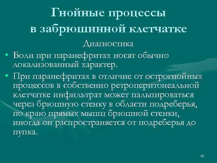 Гнойные процессы в забрюшинной клетчатке Диагностика • Боли при паранефритах носят обычно локализованный характер.
