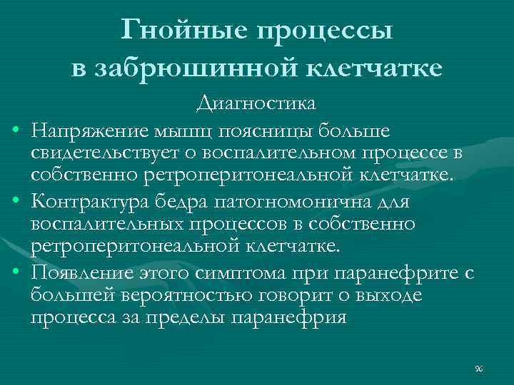 Гнойные процессы в забрюшинной клетчатке • • • Диагностика Напряжение мышц поясницы больше свидетельствует
