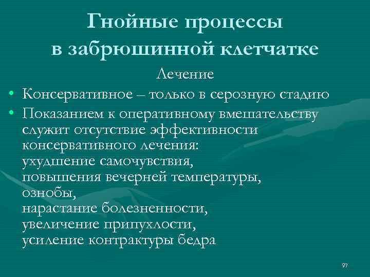 Гнойные процессы в забрюшинной клетчатке Лечение • Консервативное – только в серозную стадию •