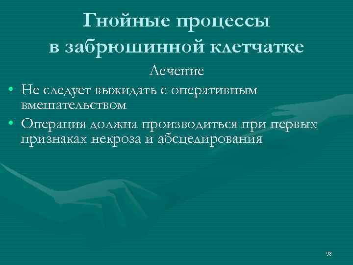 Гнойные процессы в забрюшинной клетчатке Лечение • Не следует выжидать с оперативным вмешательством •