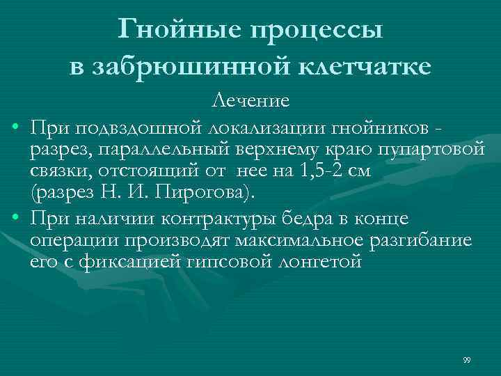 Гнойные процессы в забрюшинной клетчатке Лечение • При подвздошной локализации гнойников разрез, параллельный верхнему