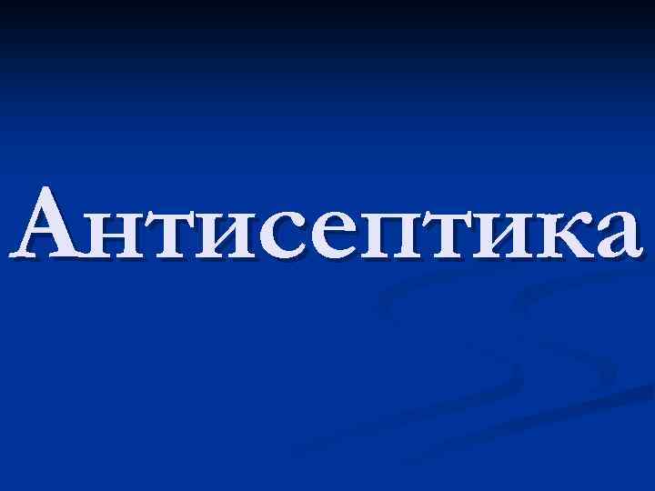 Антисептика 