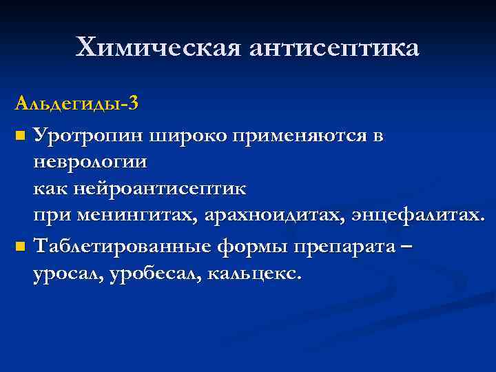 Химическая антисептика Альдегиды-3 n Уротропин широко применяются в неврологии как нейроантисептик при менингитах, арахноидитах,