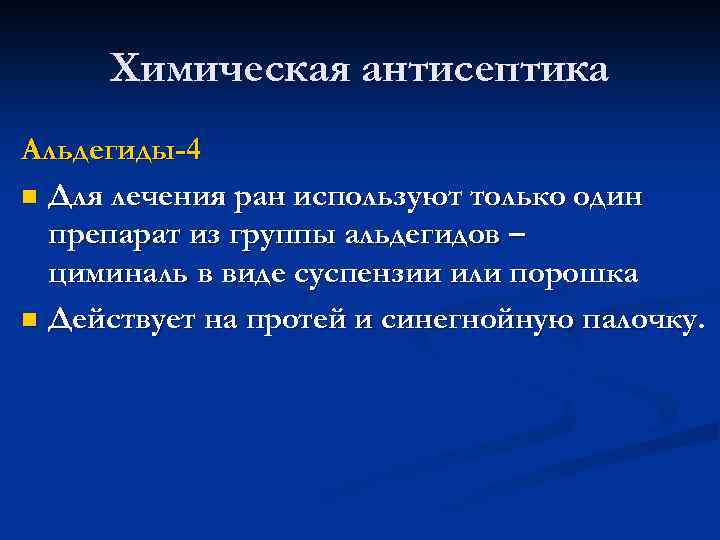 Химическая антисептика Альдегиды-4 n Для лечения ран используют только один препарат из группы альдегидов