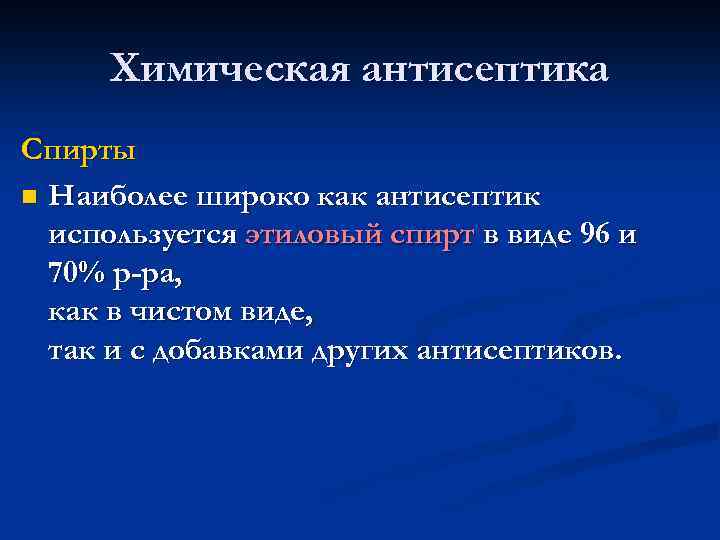 Химическая антисептика Спирты n Наиболее широко как антисептик используется этиловый спирт в виде 96