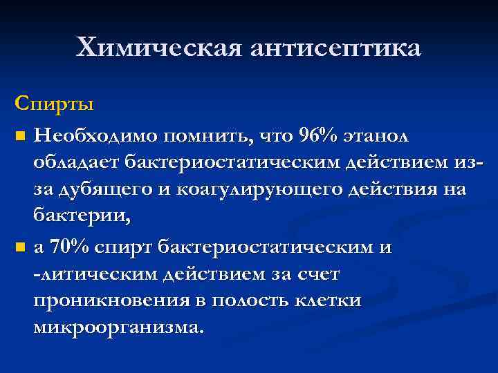 Химическая антисептика Спирты n Необходимо помнить, что 96% этанол обладает бактериостатическим действием изза дубящего