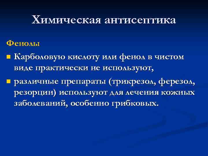 Химическая антисептика Фенолы n Карболовую кислоту или фенол в чистом виде практически не используют,