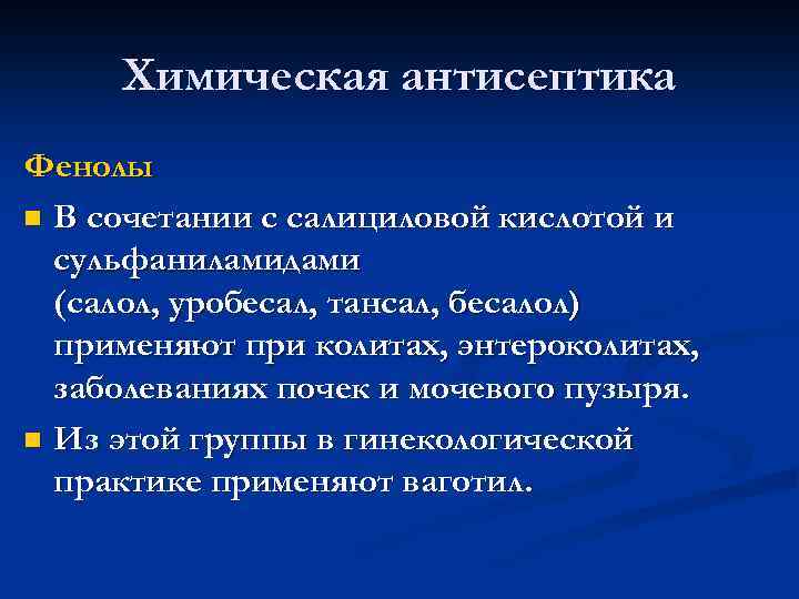 Химическая антисептика Фенолы n В сочетании с салициловой кислотой и сульфаниламидами (салол, уробесал, тансал,