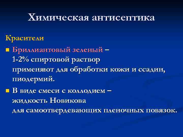 Химическая антисептика Красители n Бриллиантовый зеленый – 1 -2% спиртовой раствор применяют для обработки