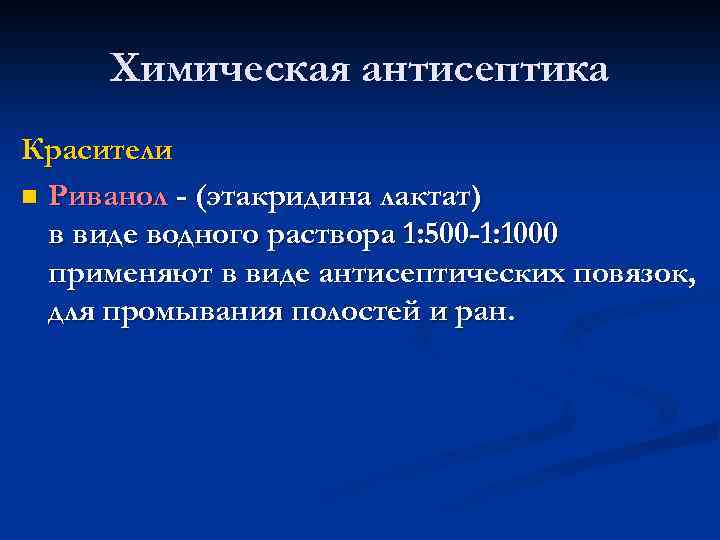 Химическая антисептика Красители n Риванол - (этакридина лактат) в виде водного раствора 1: 500