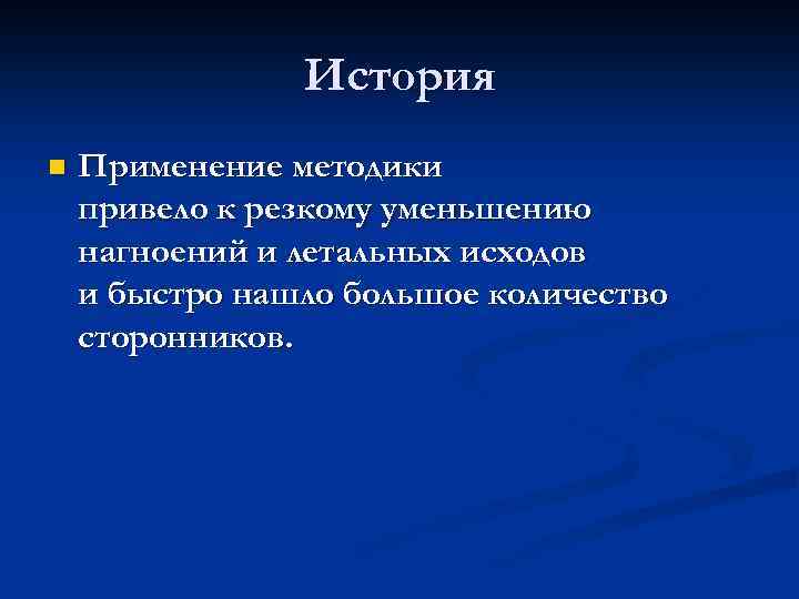История n Применение методики привело к резкому уменьшению нагноений и летальных исходов и быстро