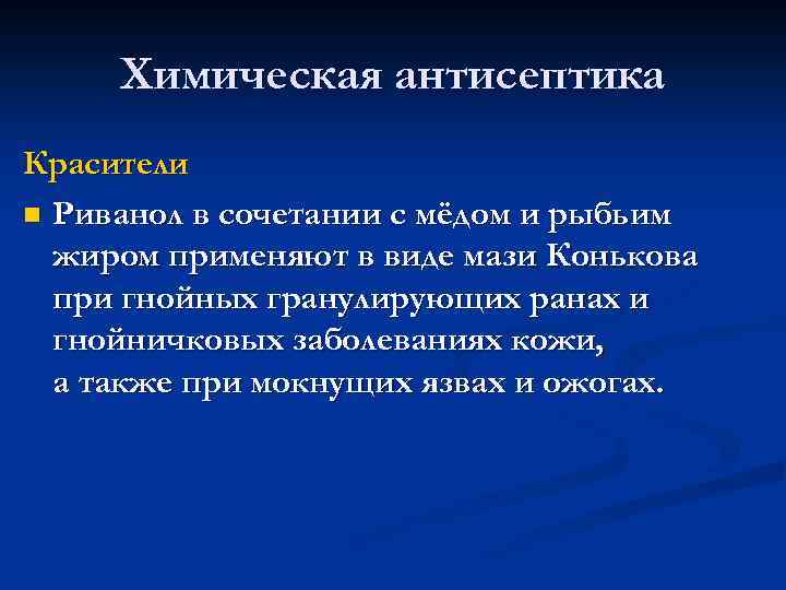 Химическая антисептика Красители n Риванол в сочетании с мёдом и рыбьим жиром применяют в