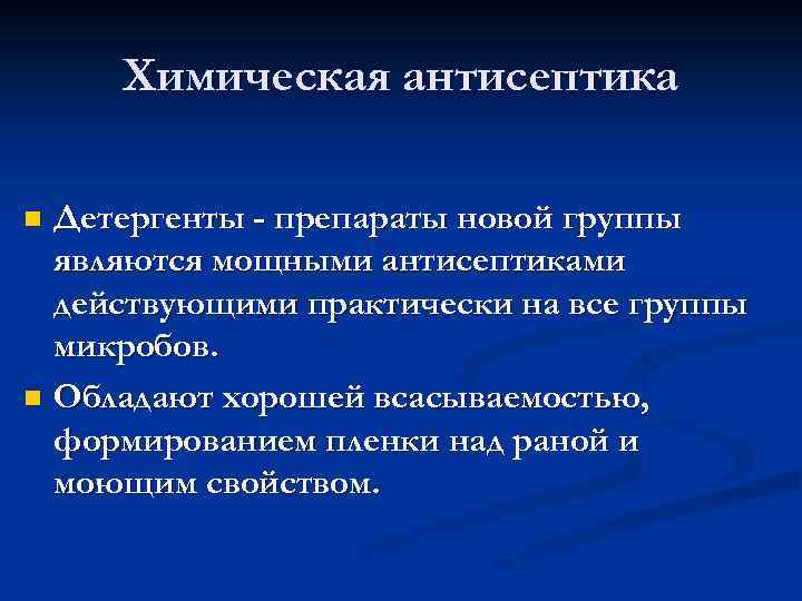 Химическая антисептика Детергенты - препараты новой группы являются мощными антисептиками действующими практически на все