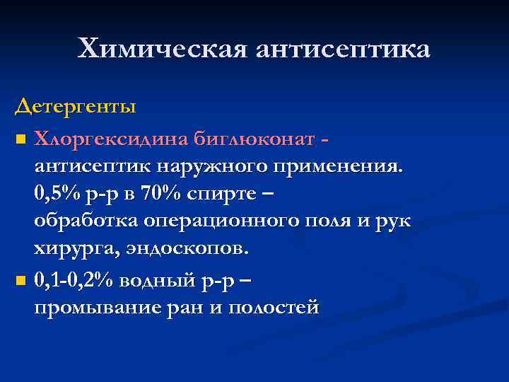 Химическая антисептика Детергенты n Хлоргексидина биглюконат антисептик наружного применения. 0, 5% р-р в 70%