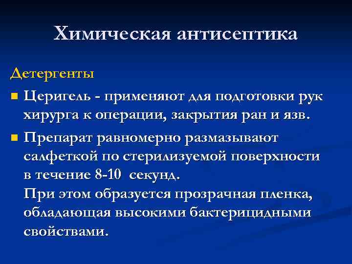 Химическая антисептика Детергенты n Церигель - применяют для подготовки рук хирурга к операции, закрытия