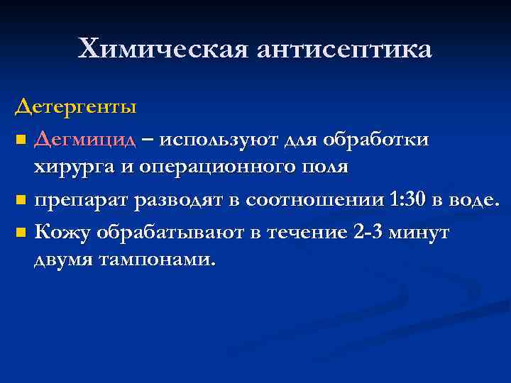 Химическая антисептика Детергенты n Дегмицид – используют для обработки хирурга и операционного поля n