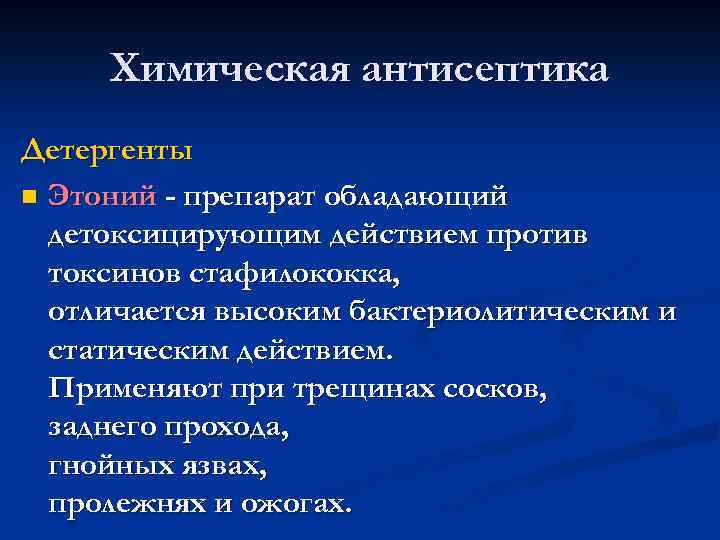 Химическая антисептика Детергенты n Этоний - препарат обладающий детоксицирующим действием против токсинов стафилококка, отличается