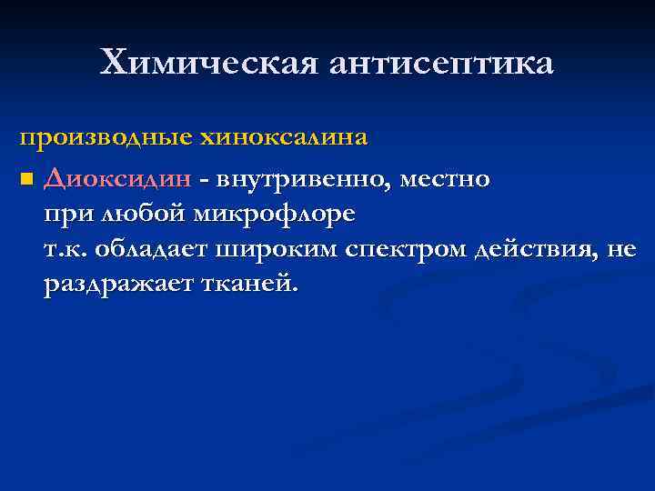 Химическая антисептика производные хиноксалина n Диоксидин - внутривенно, местно при любой микрофлоре т. к.