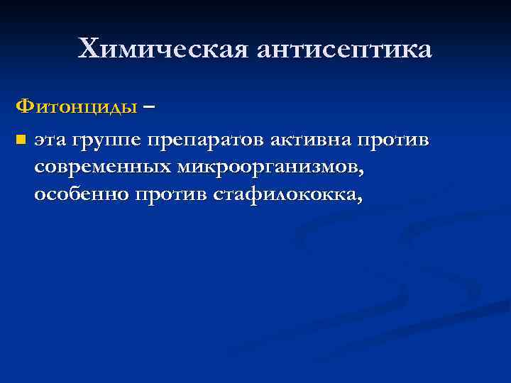 Химическая антисептика Фитонциды – n эта группе препаратов активна против современных микроорганизмов, особенно против