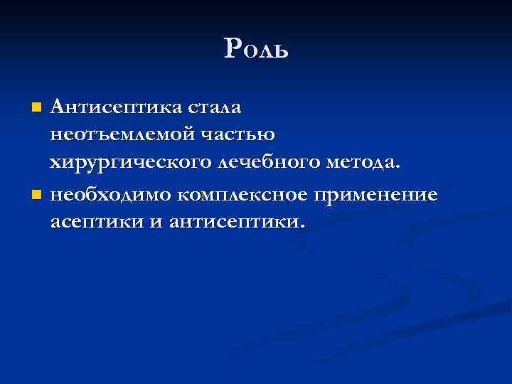 Роль Антисептика стала неотъемлемой частью хирургического лечебного метода. n необходимо комплексное применение асептики и