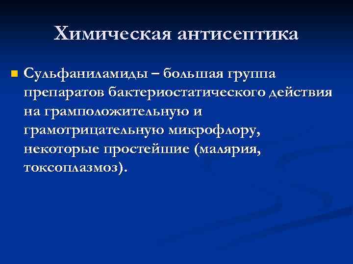 Химическая антисептика n Сульфаниламиды – большая группа препаратов бактериостатического действия на грамположительную и грамотрицательную