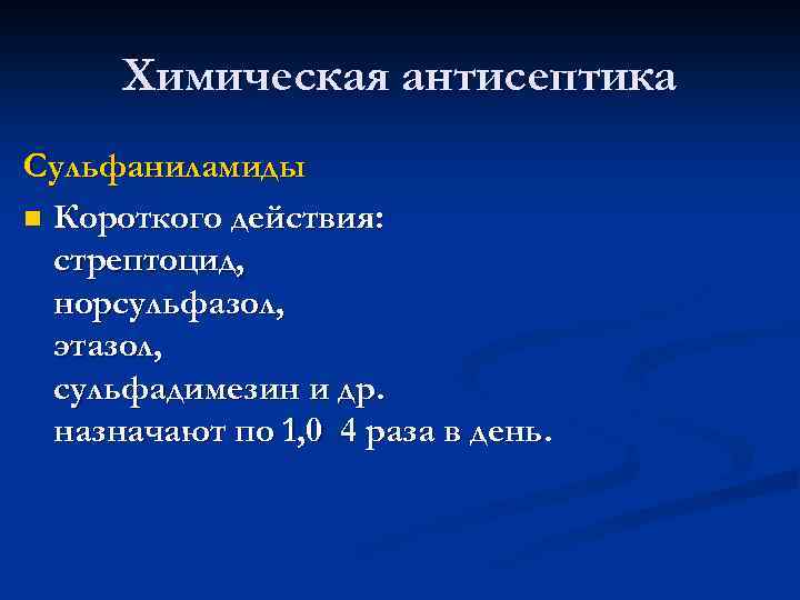 Химическая антисептика Сульфаниламиды n Короткого действия: стрептоцид, норсульфазол, этазол, сульфадимезин и др. назначают по