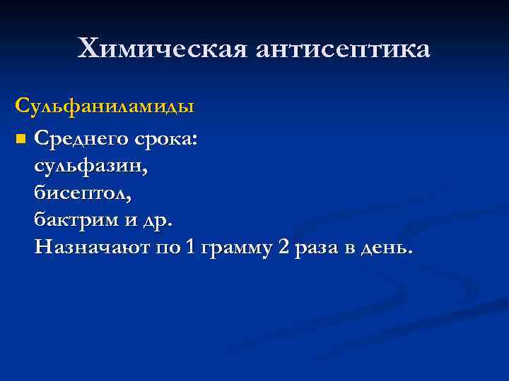 Химическая антисептика Сульфаниламиды n Среднего срока: сульфазин, бисептол, бактрим и др. Назначают по 1