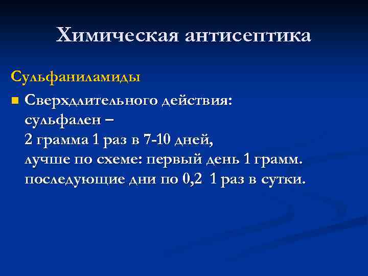 Химическая антисептика Сульфаниламиды n Сверхдлительного действия: сульфален – 2 грамма 1 раз в 7