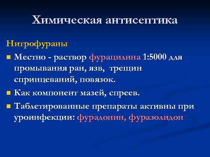 Химическая антисептика. Антисептические средства нитрофураны. Нитрофуран мазь.