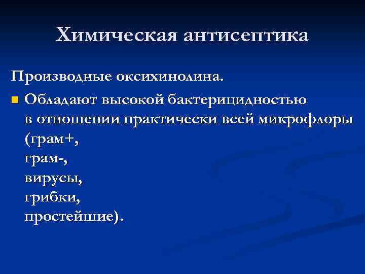 Химическая антисептика Производные оксихинолина. n Обладают высокой бактерицидностью в отношении практически всей микрофлоры (грам+,
