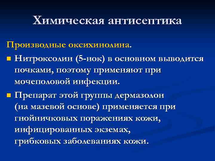 Химическая антисептика Производные оксихинолина. n Нитроксолин (5 -нок) в основном выводится почками, поэтому применяют