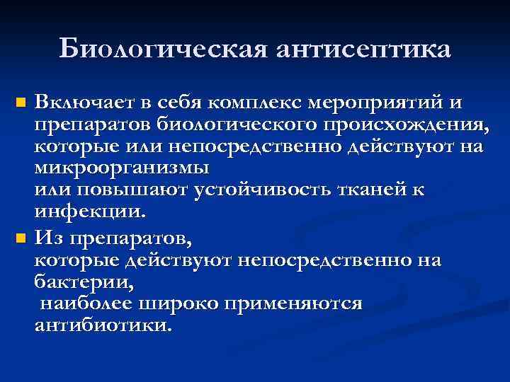 Биологическая антисептика Включает в себя комплекс мероприятий и препаратов биологического происхождения, которые или непосредственно