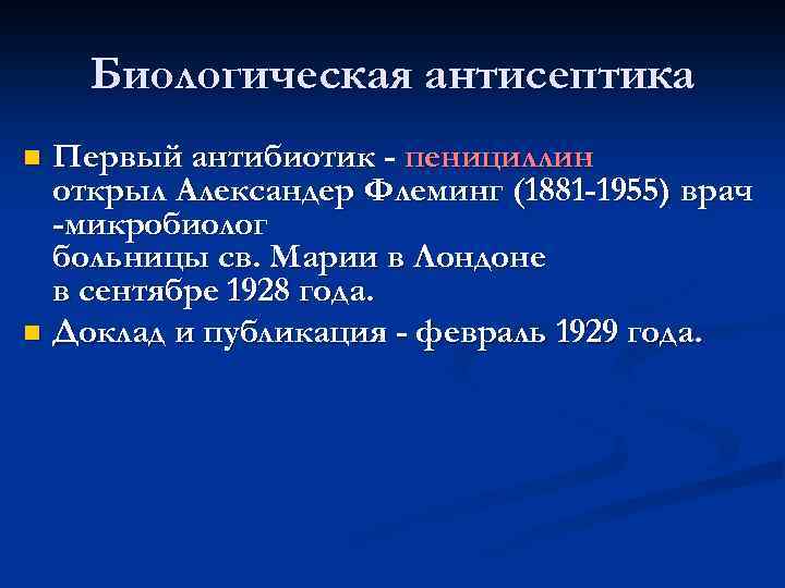 Биологическая антисептика Первый антибиотик - пенициллин открыл Александер Флеминг (1881 -1955) врач -микробиолог больницы