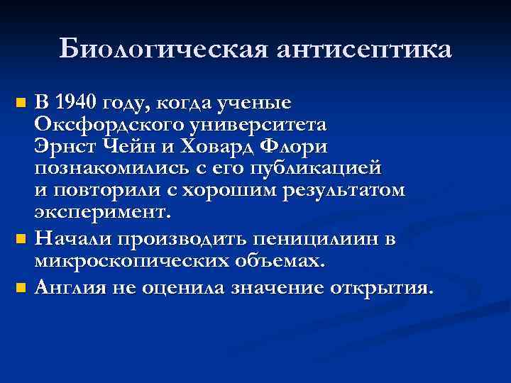 Биологическая антисептика В 1940 году, когда ученые Оксфордского университета Эрнст Чейн и Ховард Флори