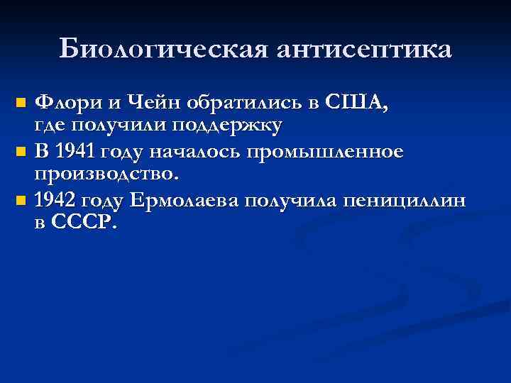 Биологическая антисептика Флори и Чейн обратились в США, где получили поддержку n В 1941