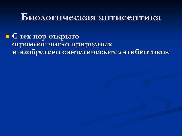 Биологическая антисептика n С тех пор открыто огромное число природных и изобретено синтетических антибиотиков