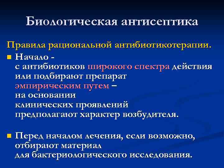Биологическая антисептика Правила рациональной антибиотикотерапии. n Начало с антибиотиков широкого спектра действия или подбирают