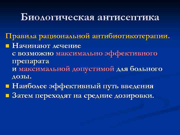Биологическая антисептика Правила рациональной антибиотикотерапии. n Начинают лечение с возможно максимально эффективного препарата и