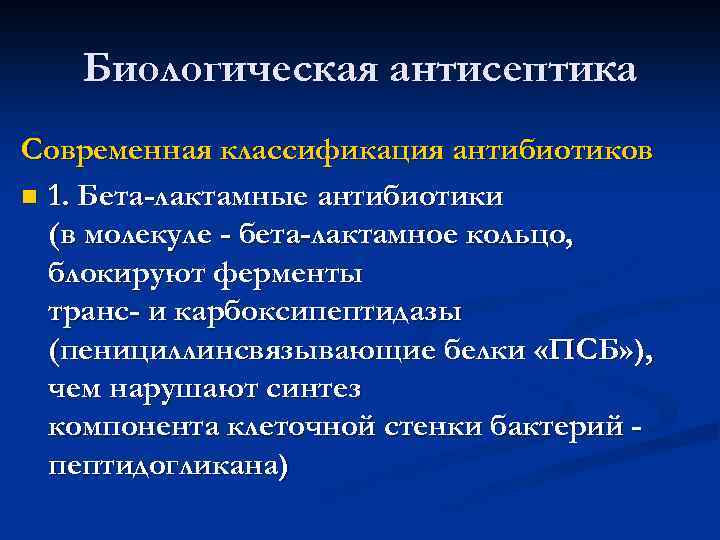 Биологическая антисептика Современная классификация антибиотиков n 1. Бета-лактамные антибиотики (в молекуле - бета-лактамное кольцо,