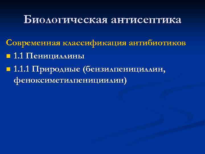 Биологическая антисептика Современная классификация антибиотиков n 1. 1 Пенициллины n 1. 1. 1 Природные