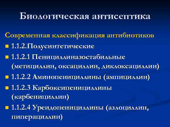 Биологическая антисептика Современная классификация антибиотиков n 1. 1. 2. Полусинтетические n 1. 1. 2.