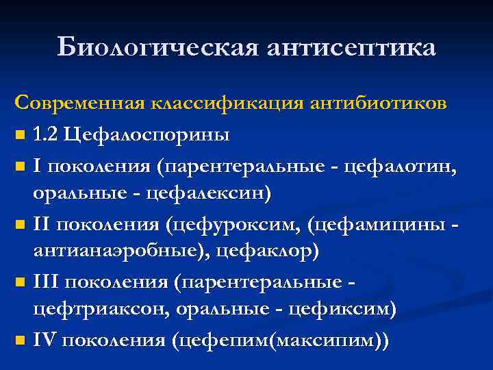 Биологическая антисептика Современная классификация антибиотиков n 1. 2 Цефалоспорины n I поколения (парентеральные -