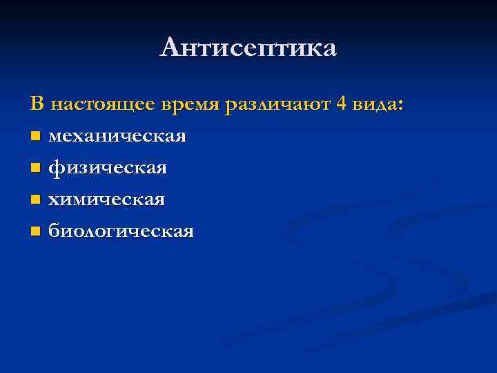 Антисептика В настоящее время различают 4 вида: n механическая n физическая n химическая n