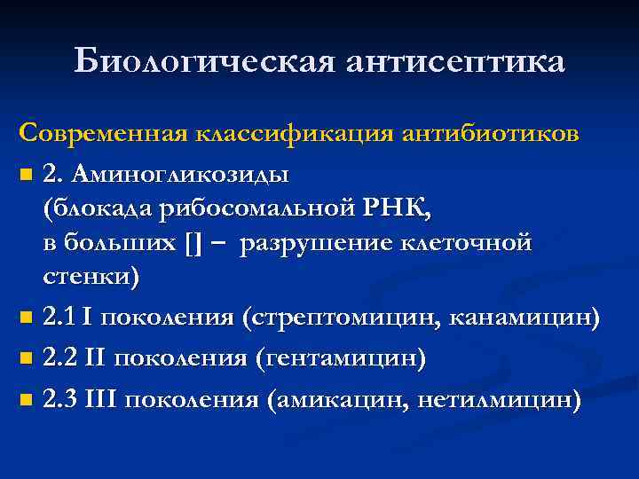 Биологическая антисептика Современная классификация антибиотиков n 2. Аминогликозиды (блокада рибосомальной РНК, в больших []