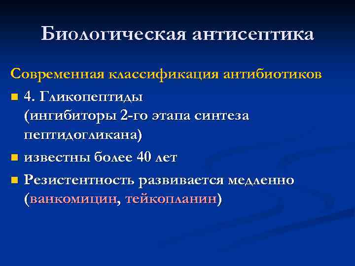 Биологическая антисептика Современная классификация антибиотиков n 4. Гликопептиды (ингибиторы 2 -го этапа синтеза пептидогликана)